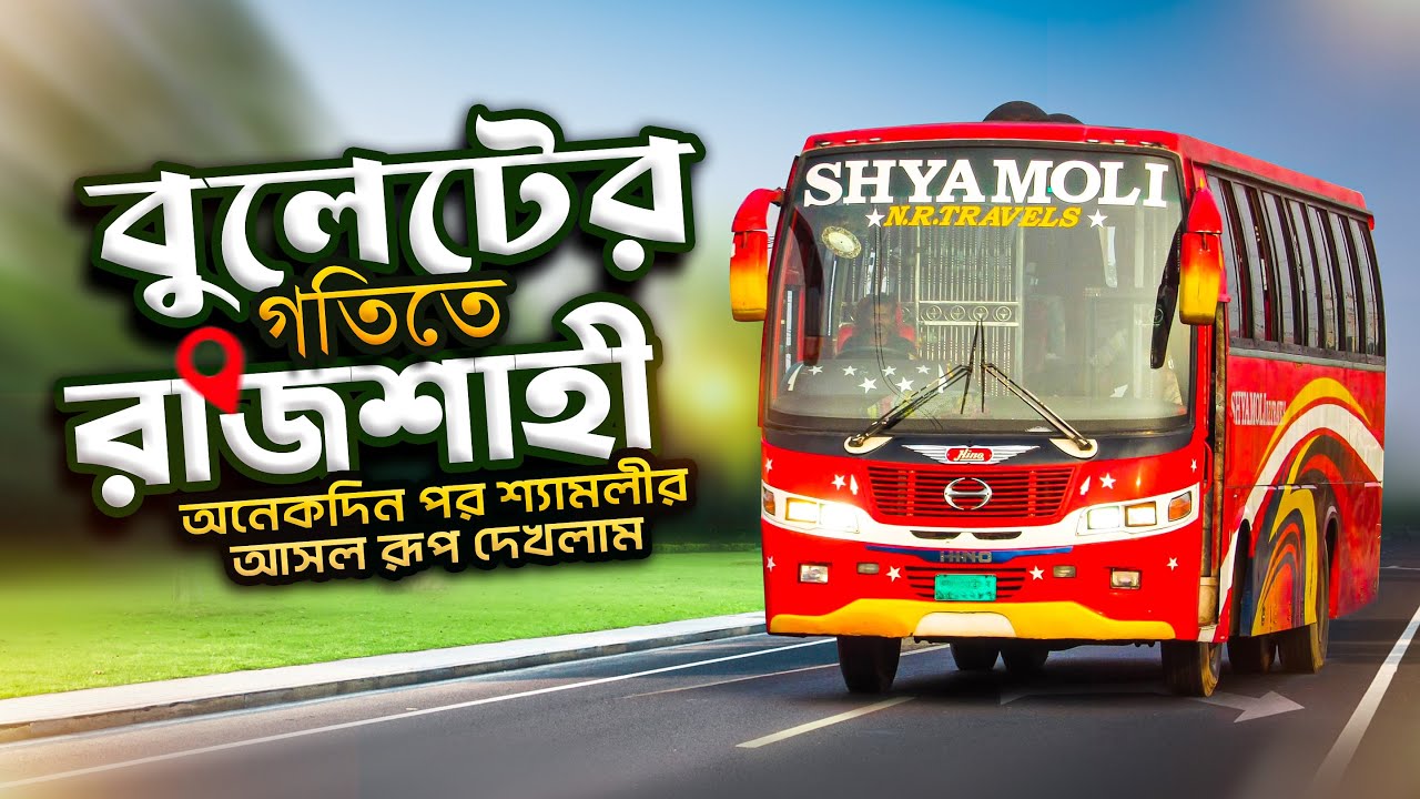 ঢাকা টু রাজশাহী । অসাধারণ ভ্রমণ অভিজ্ঞতা । Dhaka to Rajshahi by Shyamoli NR Travels Non Ac Bus