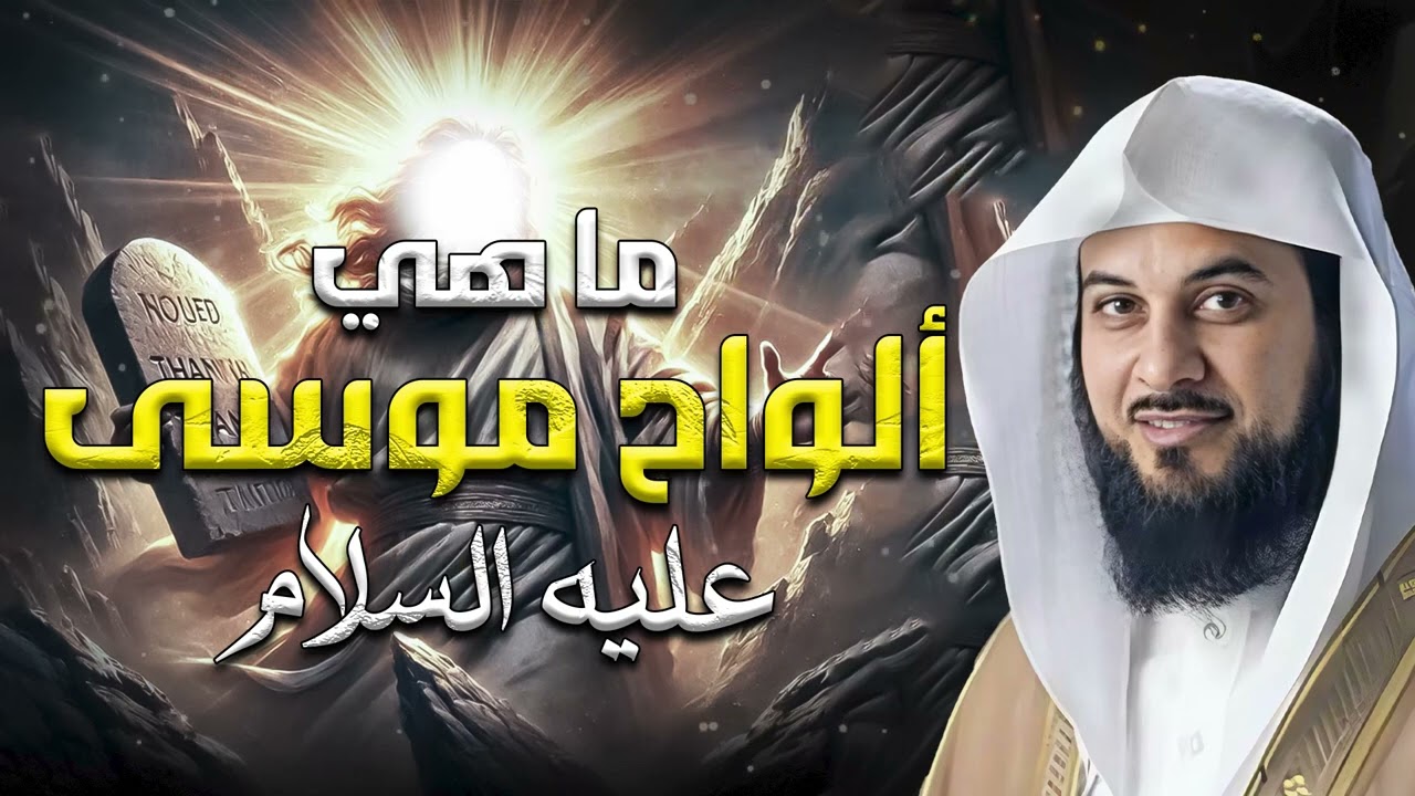 محمد العريفي  ما هي ألواح موسى و قصة سيدنا موسى كاملة من البداية إلي النهاية