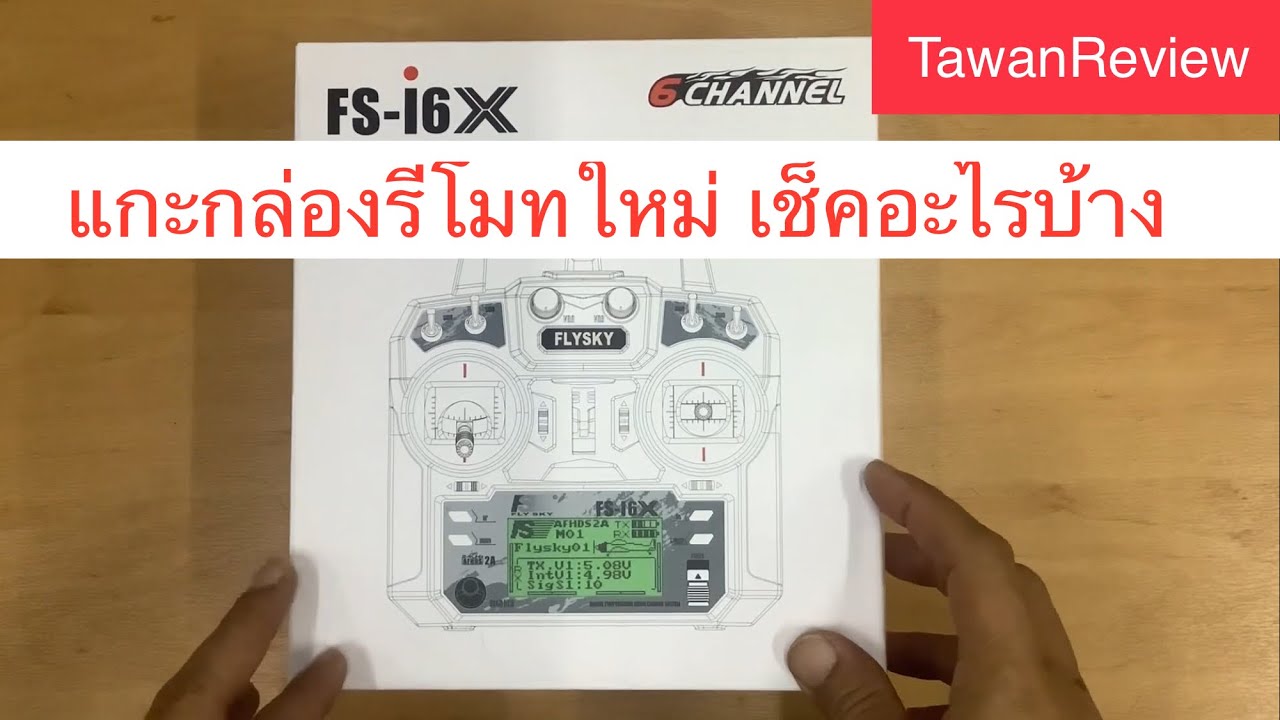 แกะกล่องรีโมทใหม่ เช็คอะไรบ้าง