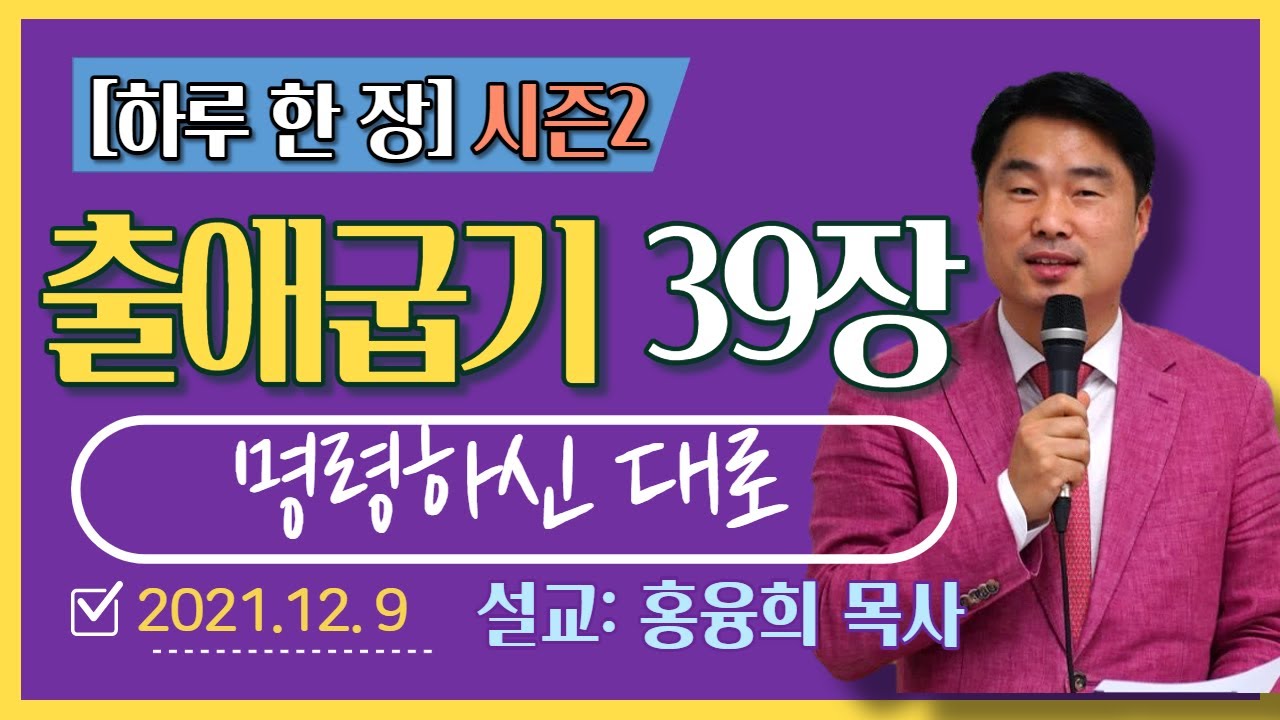 [하루 한 장2] 출애굽기39장_명령하신 대로