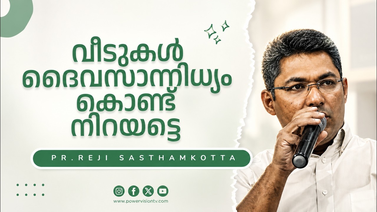 വീടുകൾ ദൈവസാന്നിധ്യം കൊണ്ട് നിറയട്ടെ | 