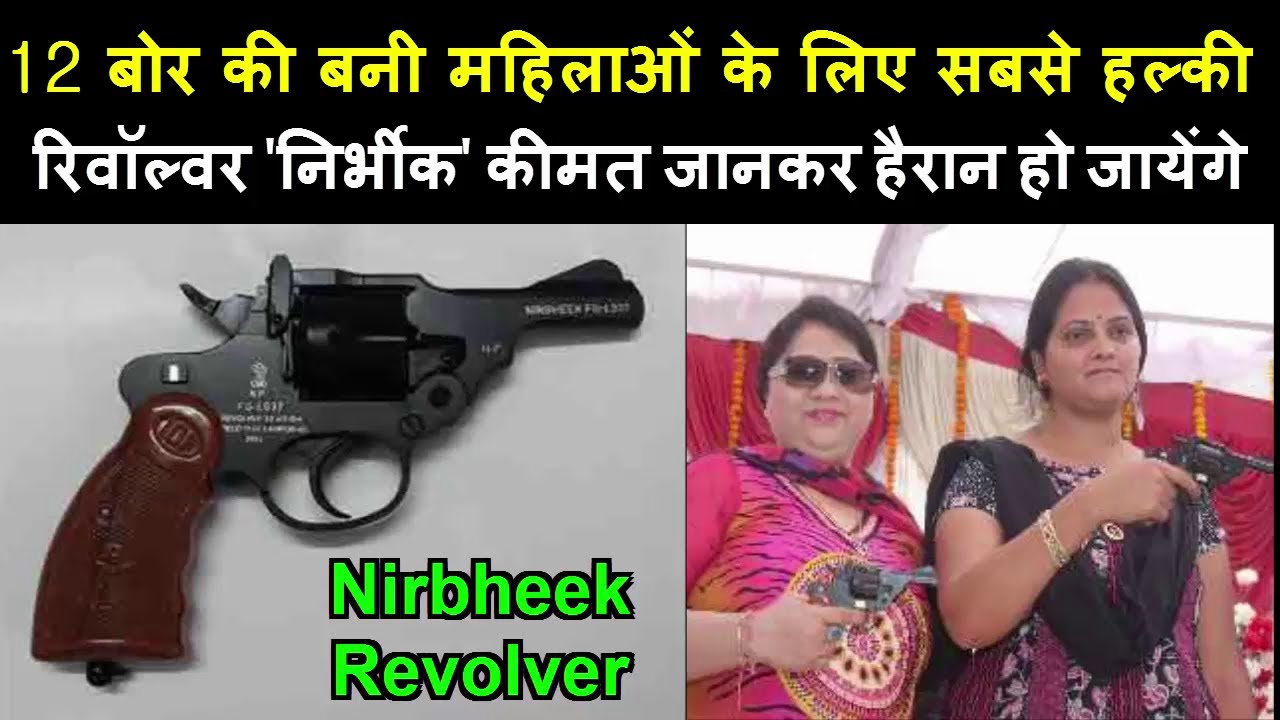 महिलाओं के लिए बनी सबसे हल्की रिवॉल्वर 'निर्भीक' (Nirbheek Revolver) कीमत जानकर हैरान हो जायेंगे