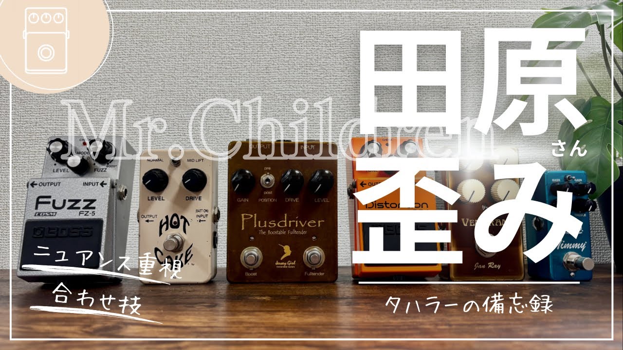 【番外編】Mr.Children田原さんの音作り［歪み編］