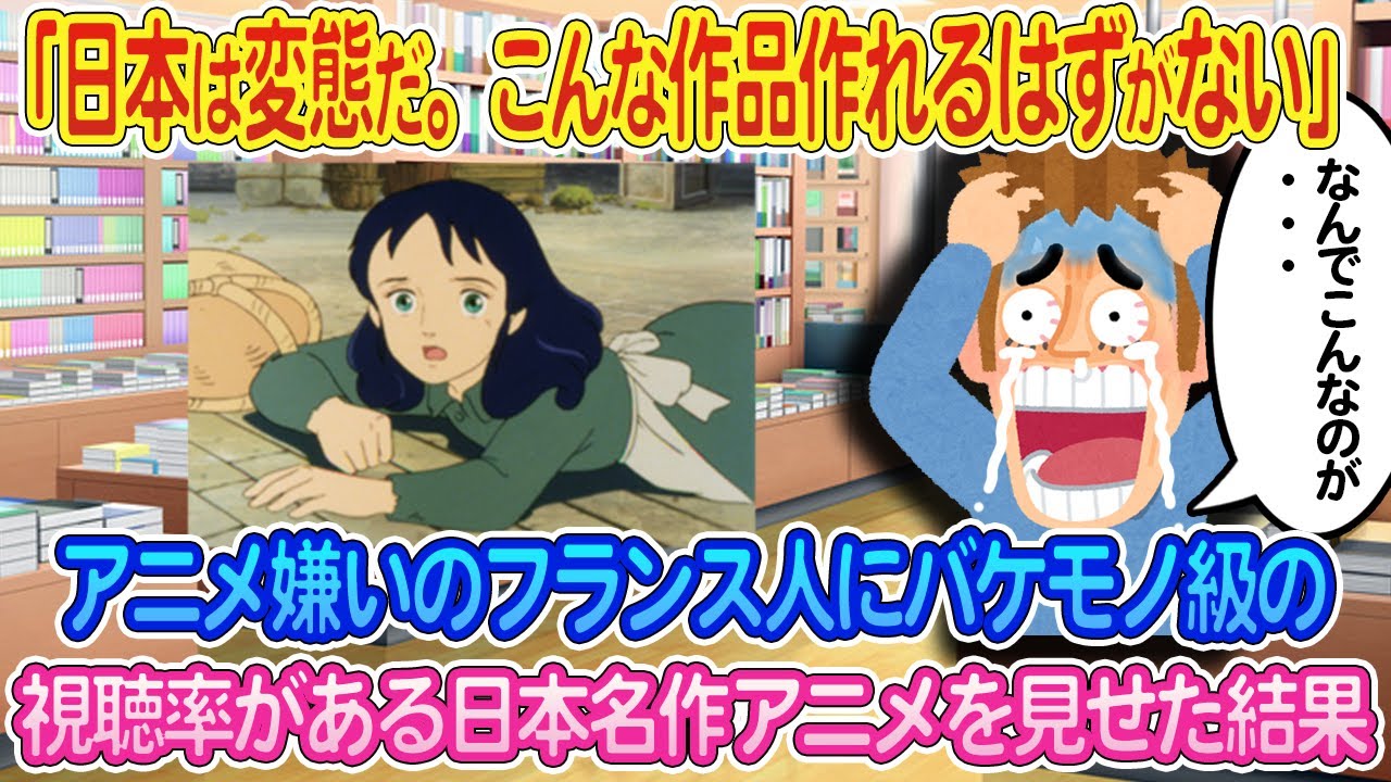 「日本は変態だ。こんな作品作れるはずがない」アニメ嫌いのフランス人にバケモノ級の視聴率がある日本の名作アニメを見せた瞬間...【ゆっくり解説・海外の反応】