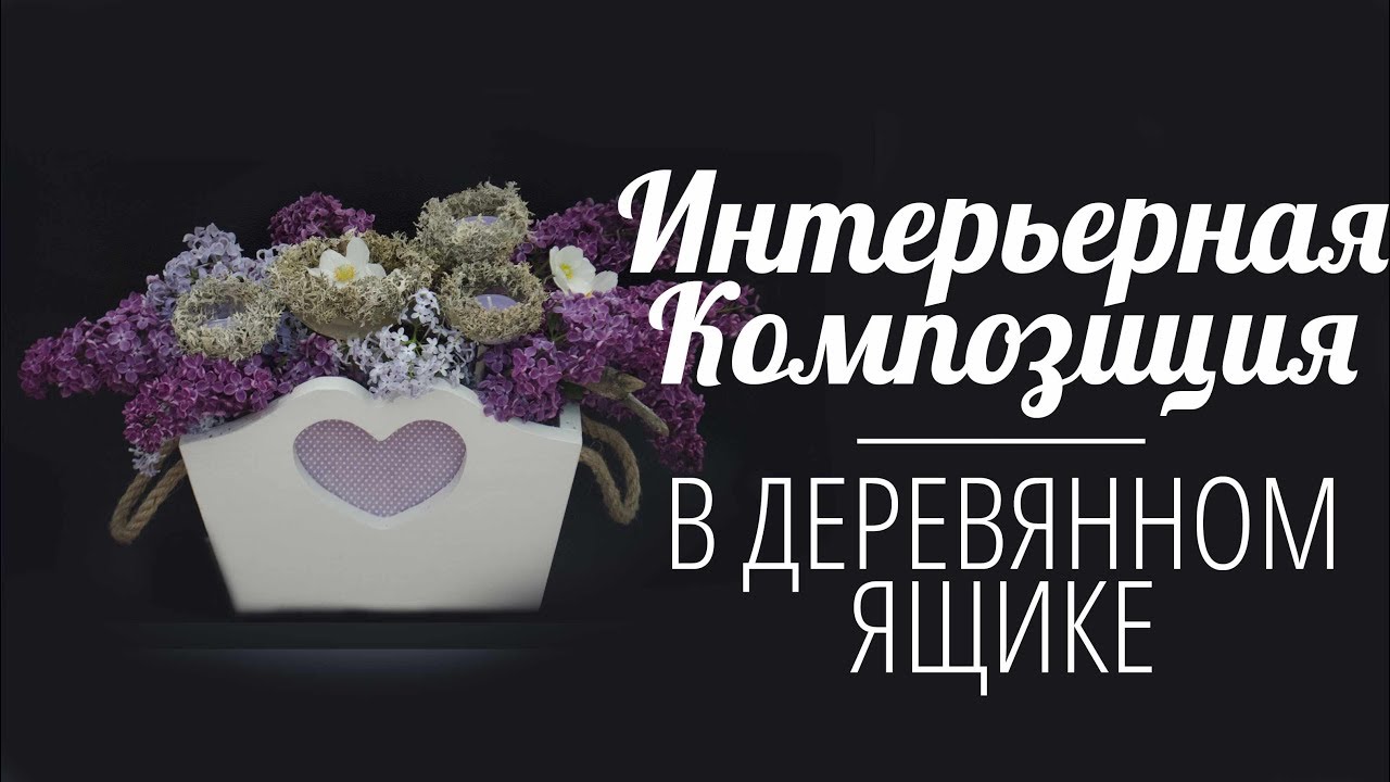 Флористическая интерьерная композиция в деревянном ящике | Мастер класс
