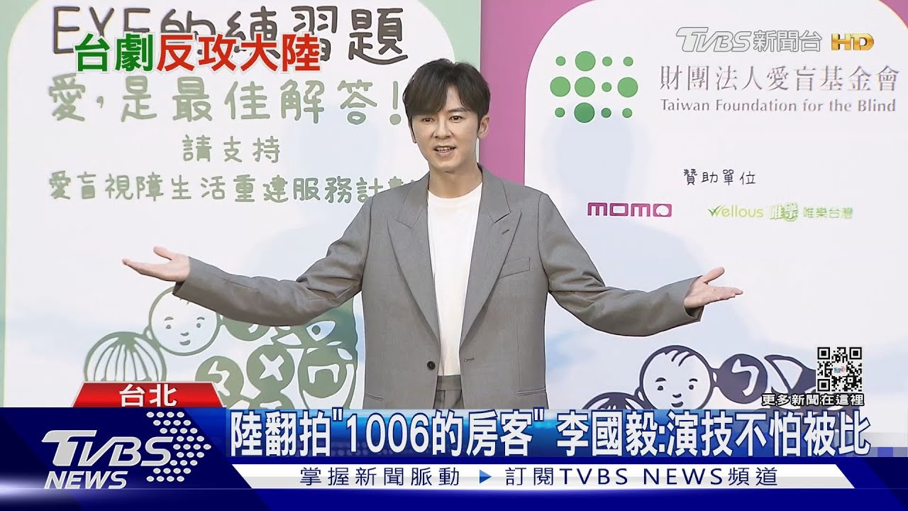 陸劇翻拍《1006的房客》重現時空差戀愛 李國毅：演技不怕被比｜TVBS新聞
