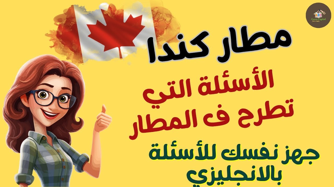 الاسئلة التي تطرح في مطار كندا🇨🇦 نصائح مهمة واجابة اسئلة الظابط في المطار