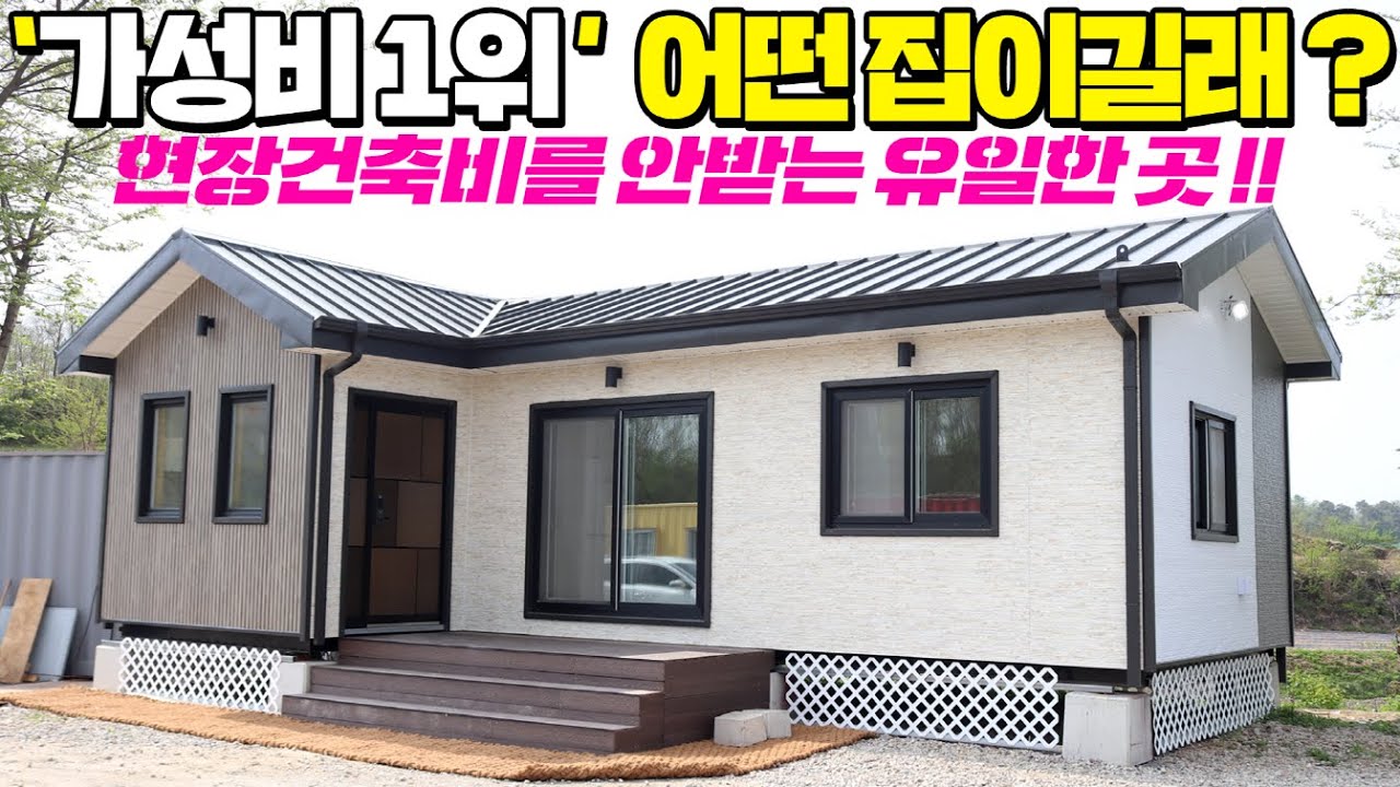 이 주택은 저도 인정한 가성비 끝판왕 세컨하우스네요 !! 정말 그런지 구독자님도 보시고 판단해 주세요 #소형주택#이동주택#농가주택#세컨하우스#전원주택#펜션#농가주택#오성스틸하우징