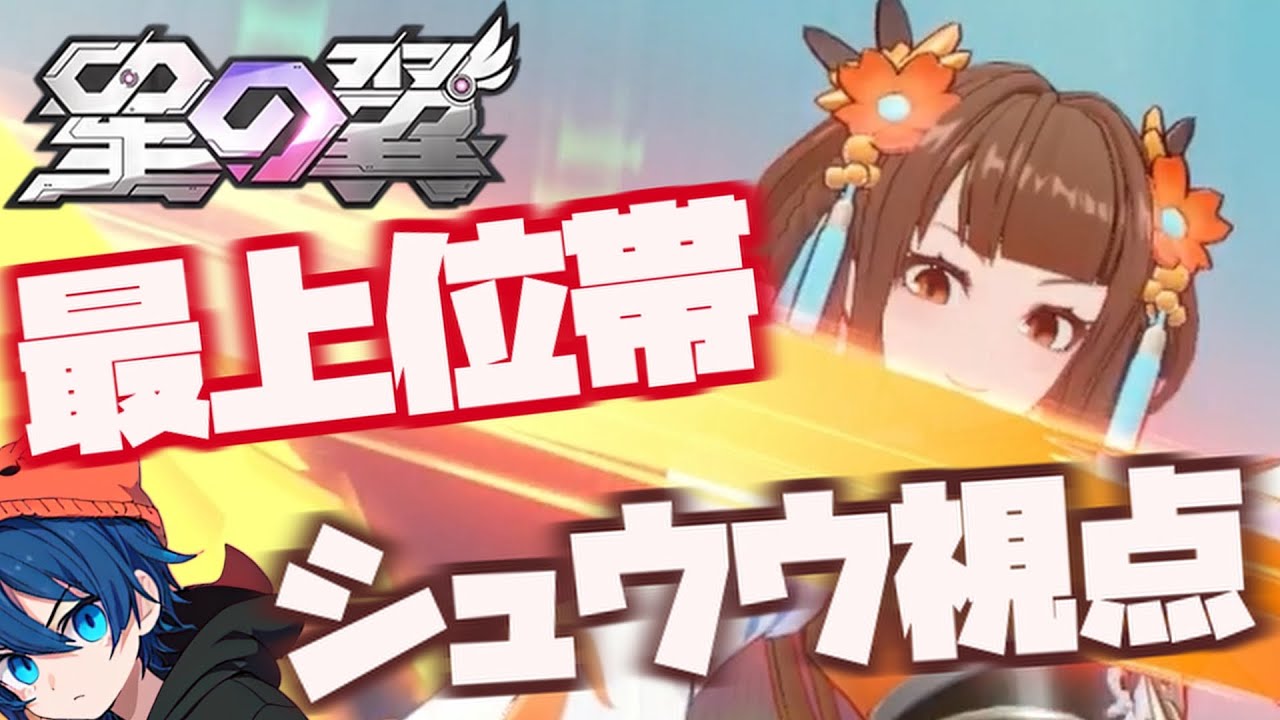 【星の翼】シュウウ視点【最上位帯 カスタムマッチ】
