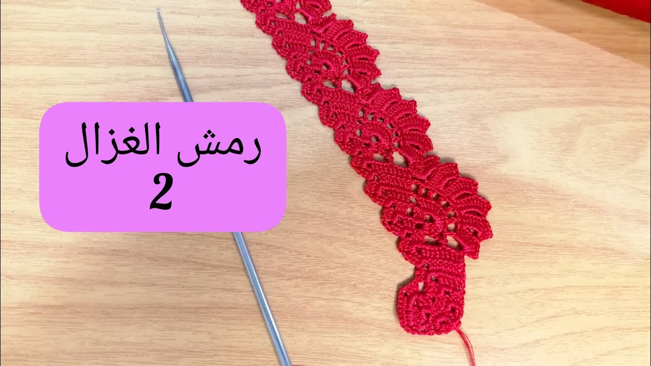 رمش الغزال بالكروشي زواقة ولا اروع بجميع التفاصيل الجزء الثاني مع ماجدة