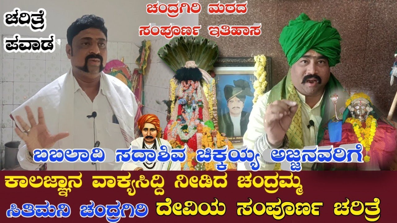 ಆದಿಶಕ್ತಿ ಚಂದ್ರಗಿರಿ ದೇವಿ ಚರಿತ್ರೆ ಪವಾಡಗಳು Adishakti Chandragiri Devi Pavada Video
