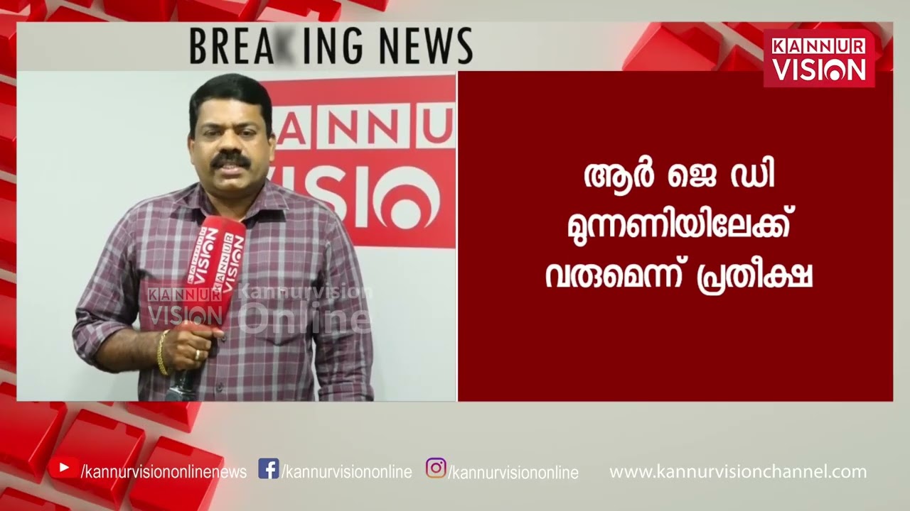Kannur Vision Exclusive.. കൂത്തുപറമ്പിൽ വമ്പൻ സർപ്രൈസ്;