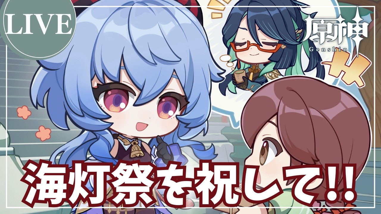 【原神】海灯祭3幕！今日もたのしみますよ～【参加OK/初見さま大歓迎】