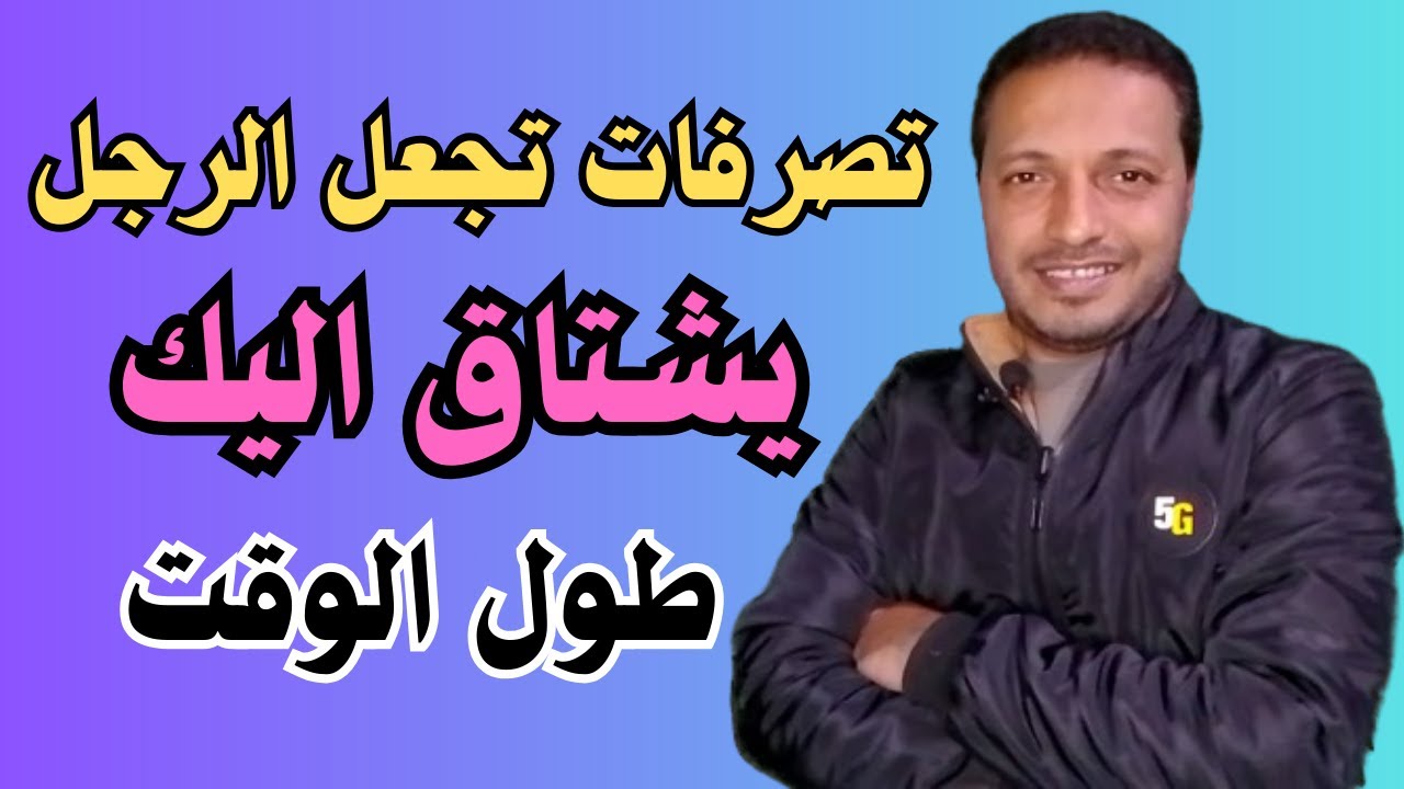 تصرفات تفعلها المرأة تجعل الرجل يشتاق إليها ويفكر بها طوال الوقت !!