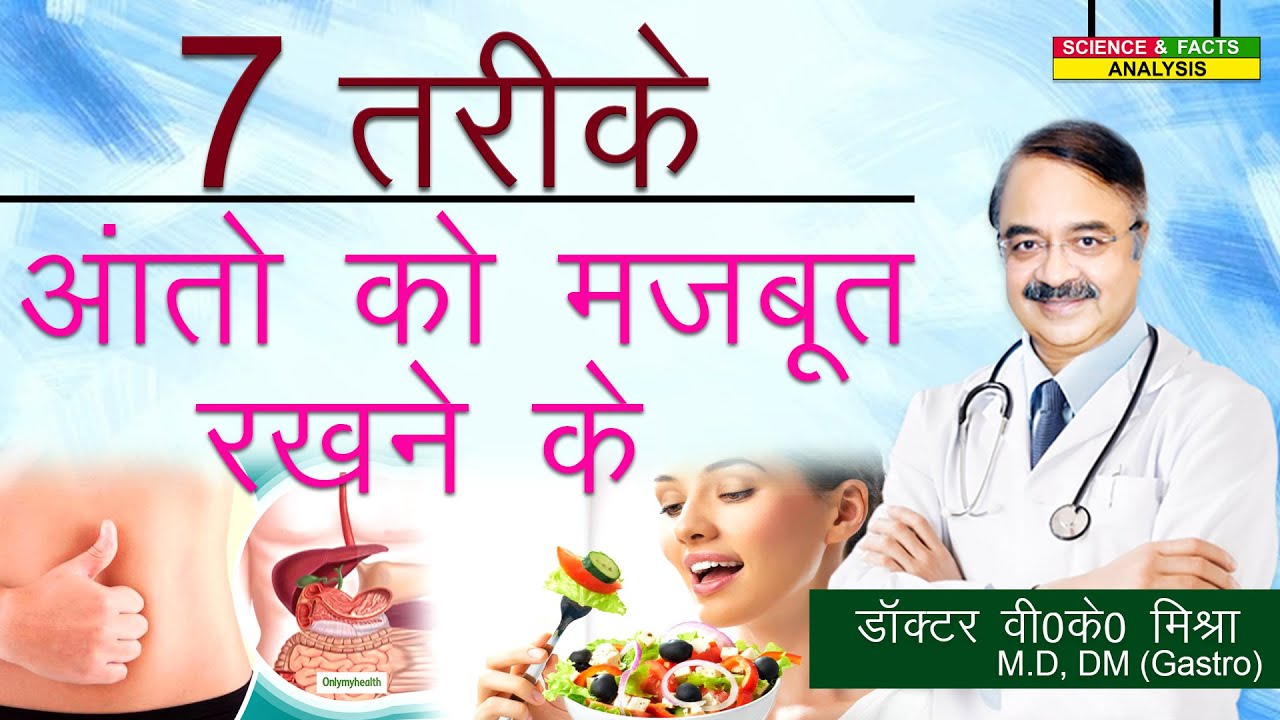 7 तरीके आंतो को मजबूत रखने के || 7 THINGS YOU CAN DO FOR  YOUR GUT HEALTH