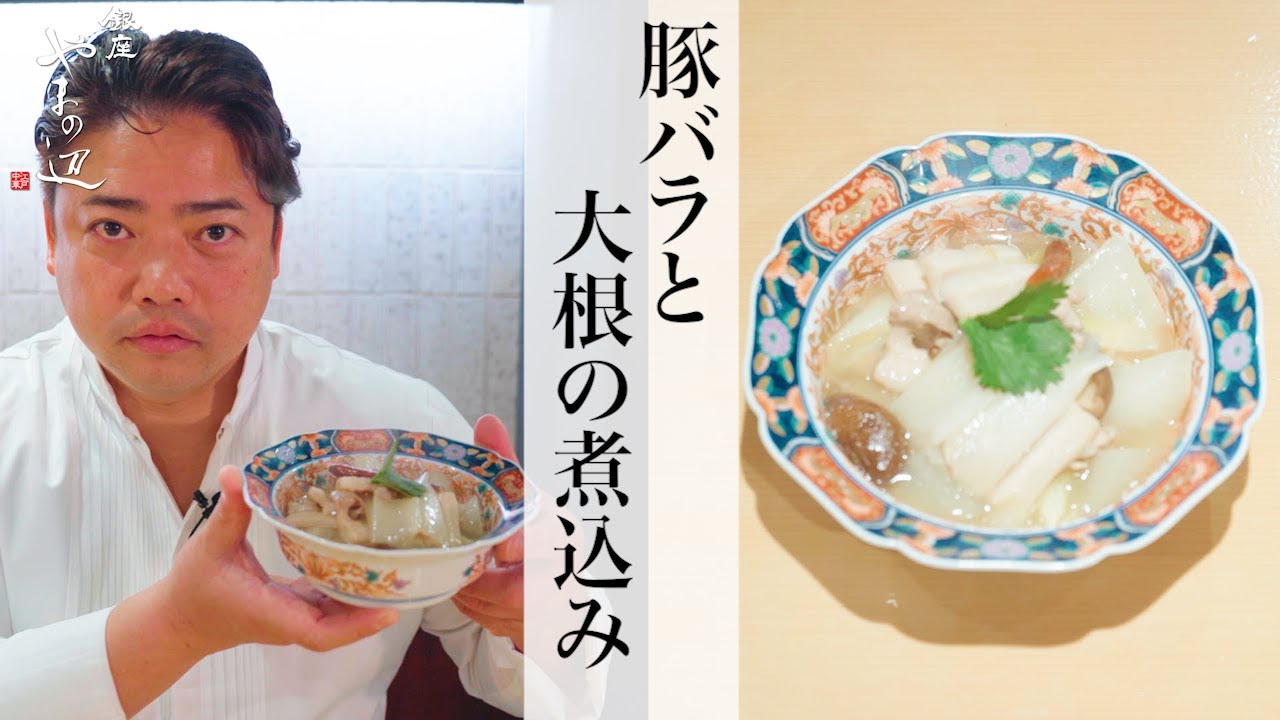 【豚バラと大根の煮込み】銀座やまの辺 山野辺シェフが作る自宅でカンタン♪本格中華クッキング