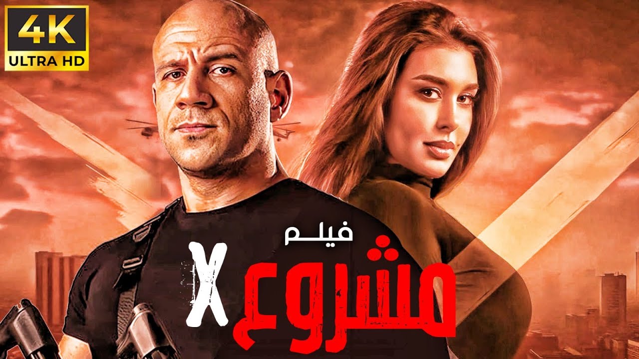 فيلم  الكوميديا | مشروع X | بطولة النجم احمد مكي و ياسمين صبري 🔥👌