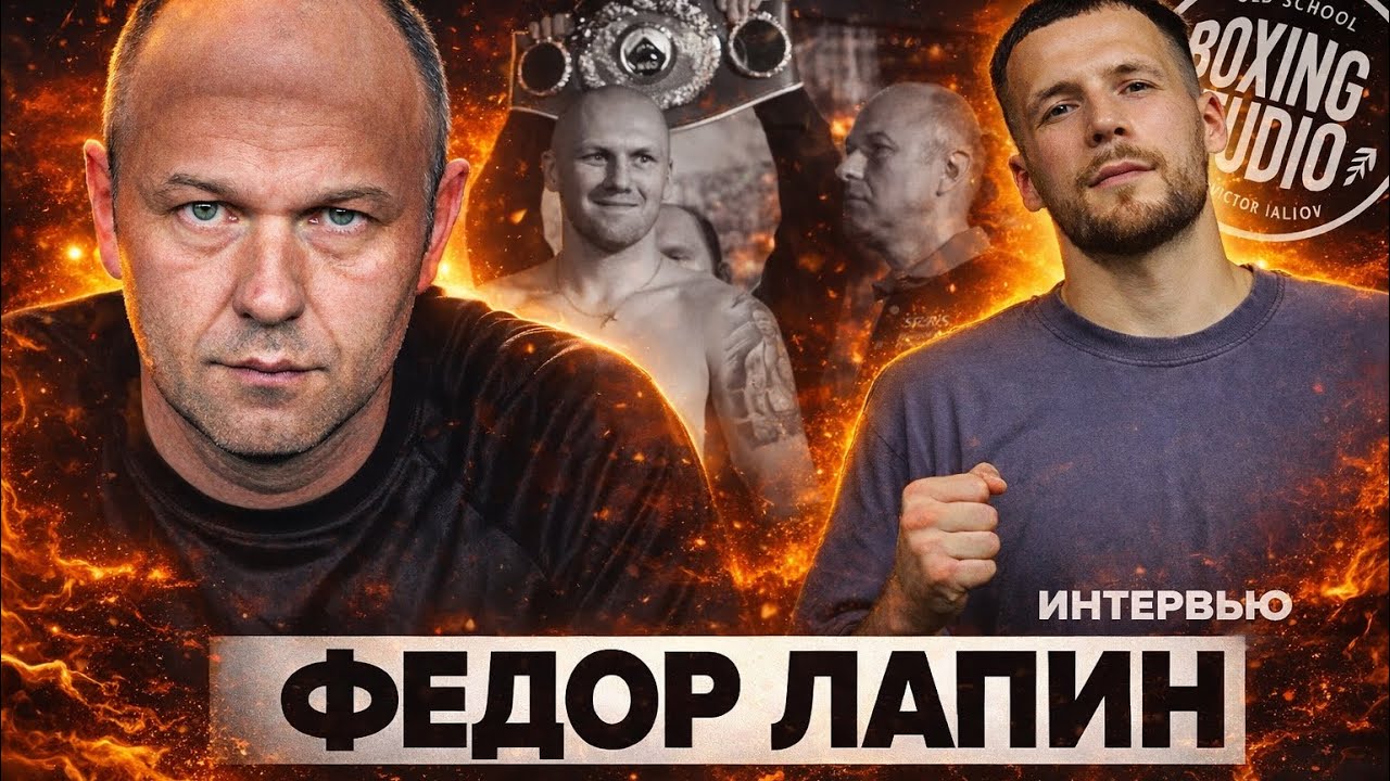 ЛАПИН ФЕДОР : Польский Бокс, Гловацкий, Влодарчик , Усик , IBA vs WORLD BOXING 🥊 🇵🇱 