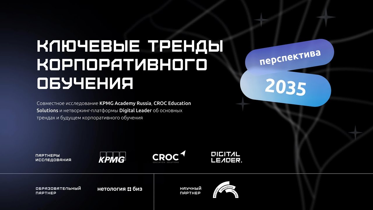 Перспектива 2035: ключевые тренды корпоративного обучения