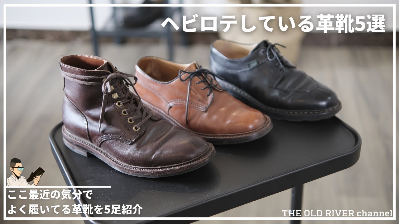 最近よく履いている革靴5選【Grant Stone, Paraboot, Tricker's, Alden】