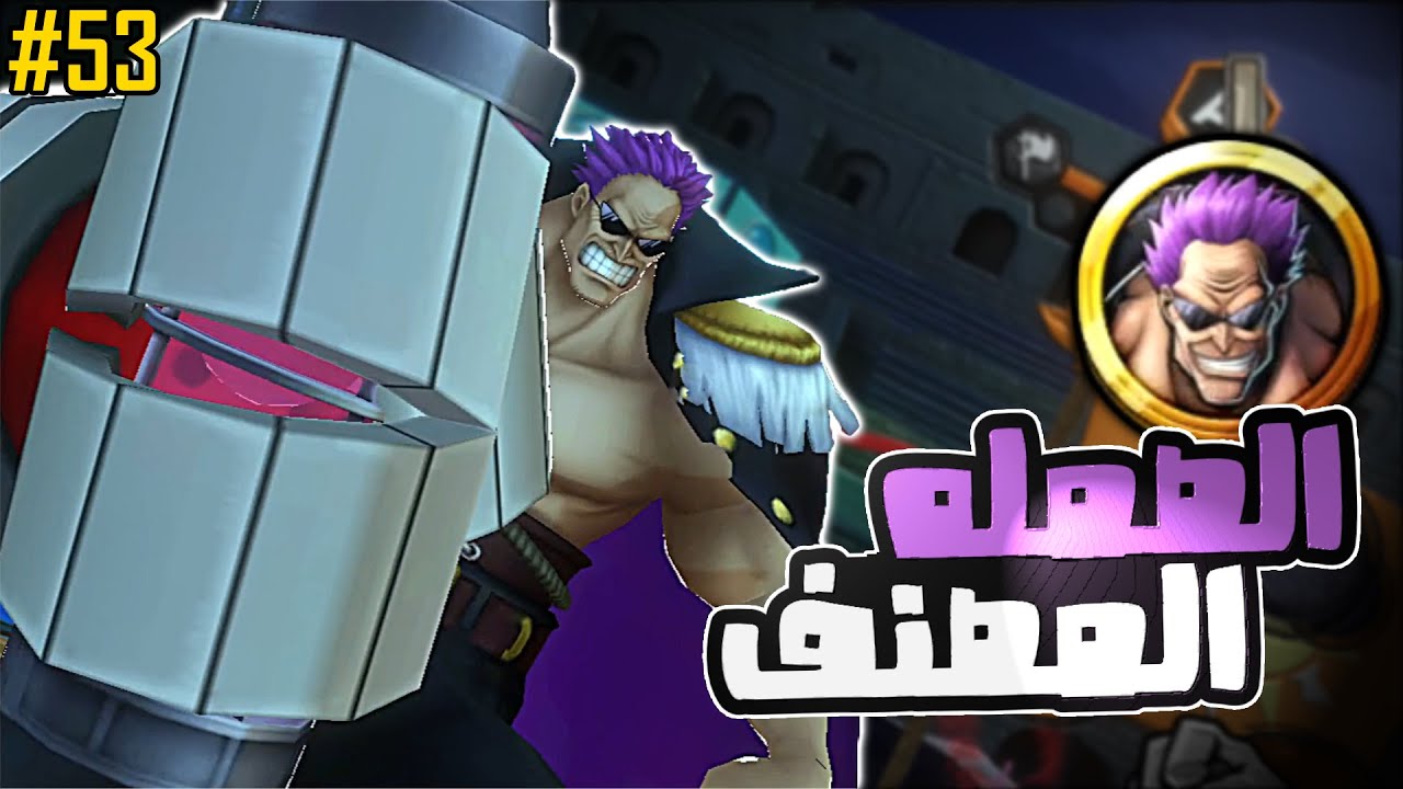 ون بيس باونتي رش 53# الصمله تصنف اول عالميا على المجرات السبعه
