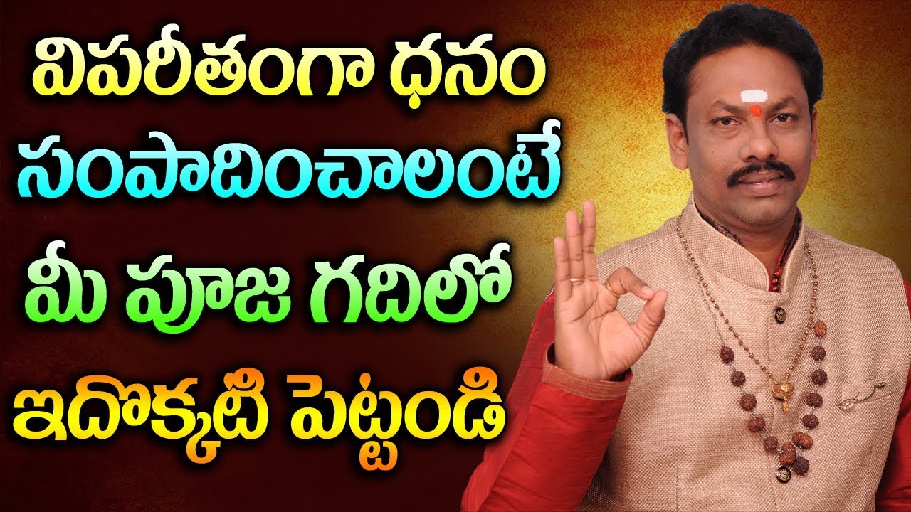 మీరు పూజమందిరంలో ఇది ఇక్కడ పెట్టి ఇలాచేస్తే మీరు చేసే పూజఫలం ఐశ్వర్యం మిసొంతం | JKR JAYAM TV