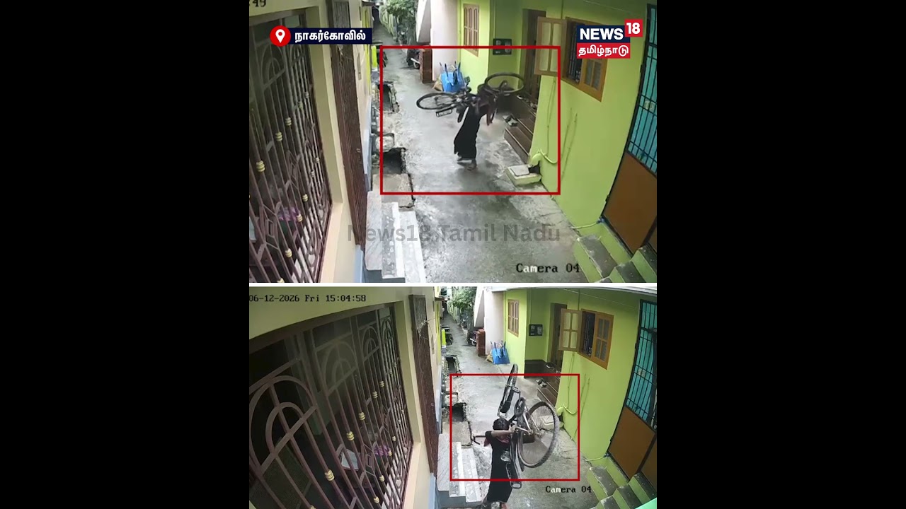 Cycle Theft | நாகர்கோவிலில் வீட்டின் முன் நிறுத்தப்பட்டிருந்த சைக்கிள் திருட்டு | N18S