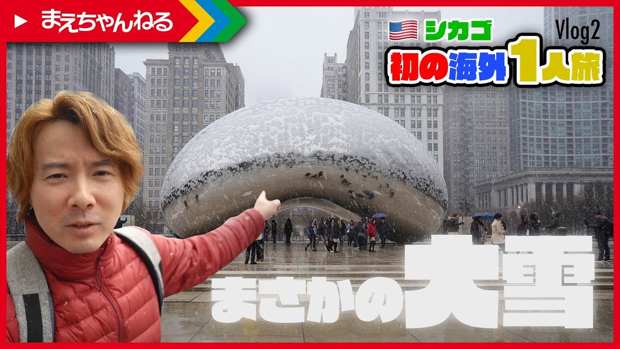 【Vlog #2】4月なのに大雪！ シカゴお父ちゃん1人旅！  | まえちゃんねる