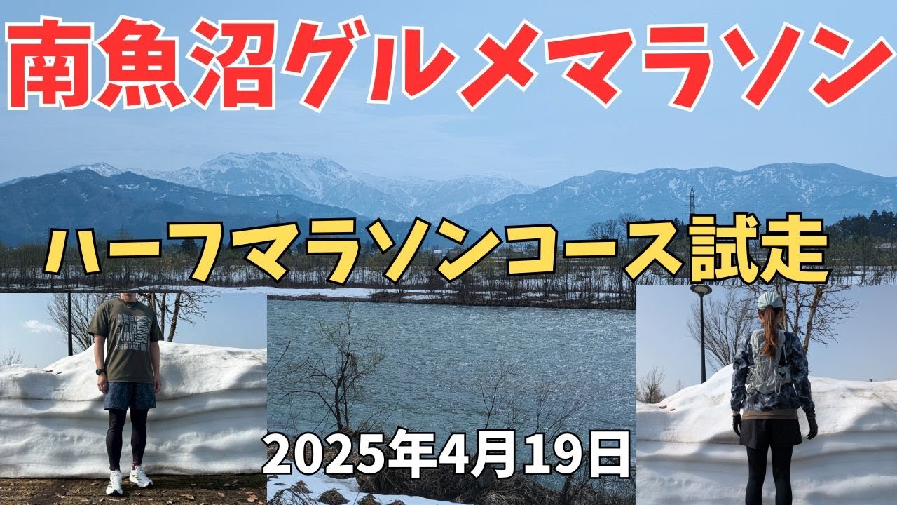 南魚沼グルメマラソン　ハーフマラソンコース試走　2025年4月19日