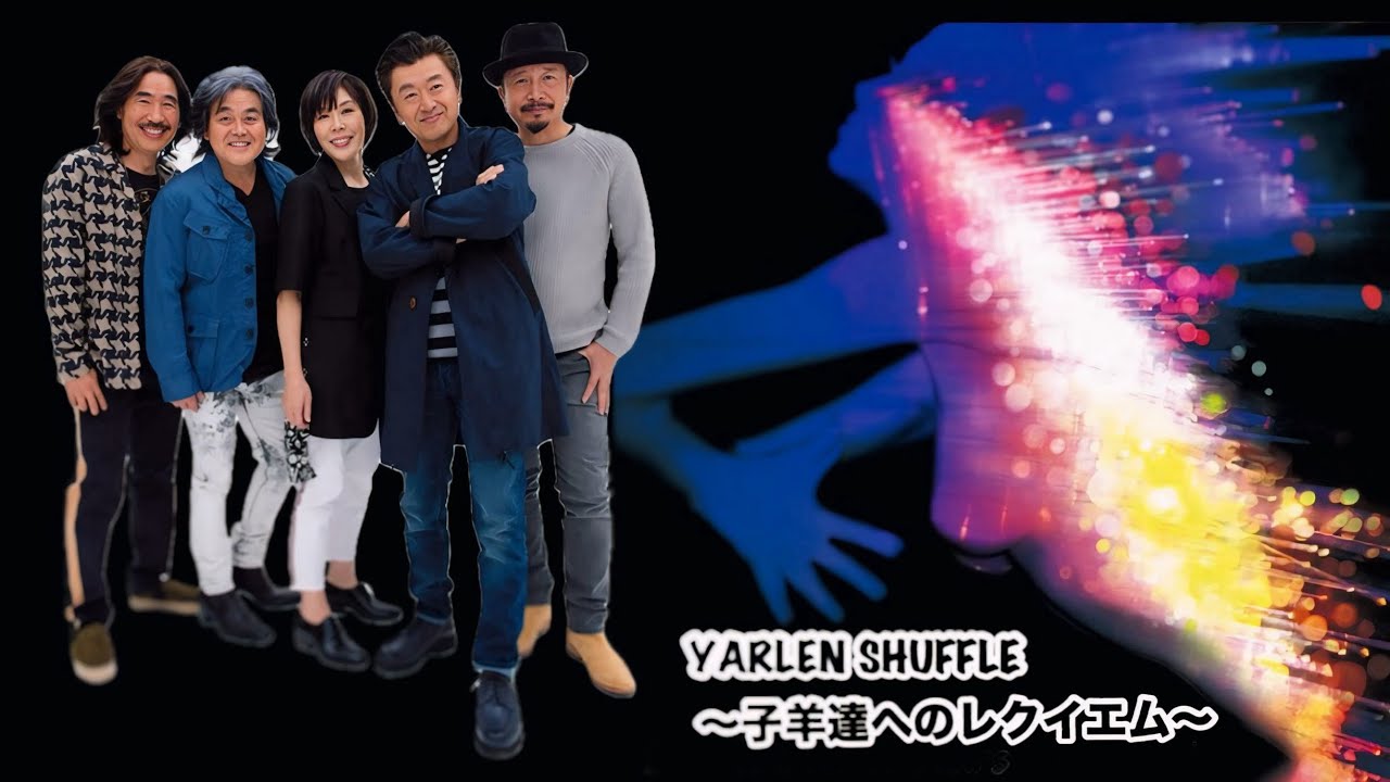 サザンオールスターズ - YARLEN SHUFFLE～子羊達へのレクイエム～ (歌詞付き)
