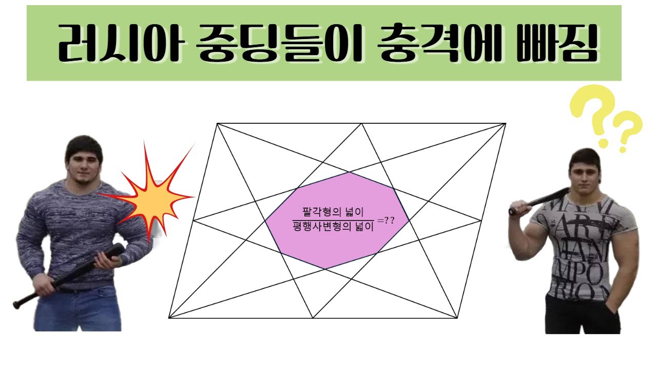 러시아 중딩들이 충격에 빠진 문제ㅣ응용력, 창의력 향상