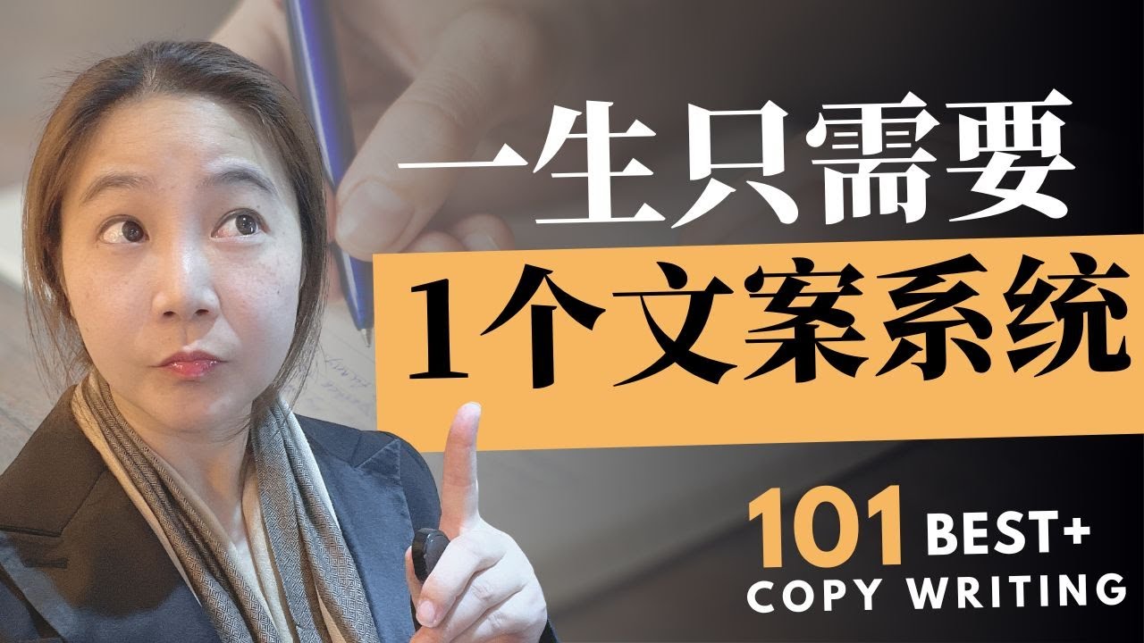 如何写文案？一生只需要一个文案系统（2025年最新)