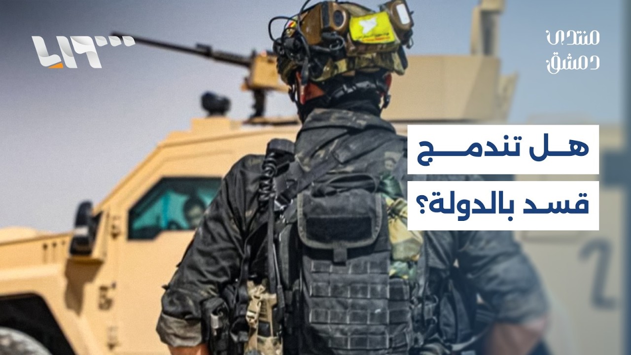 تساؤلات متزايدة بشأن احتمال اندماج قسد في هياكل الدولة الجديدة