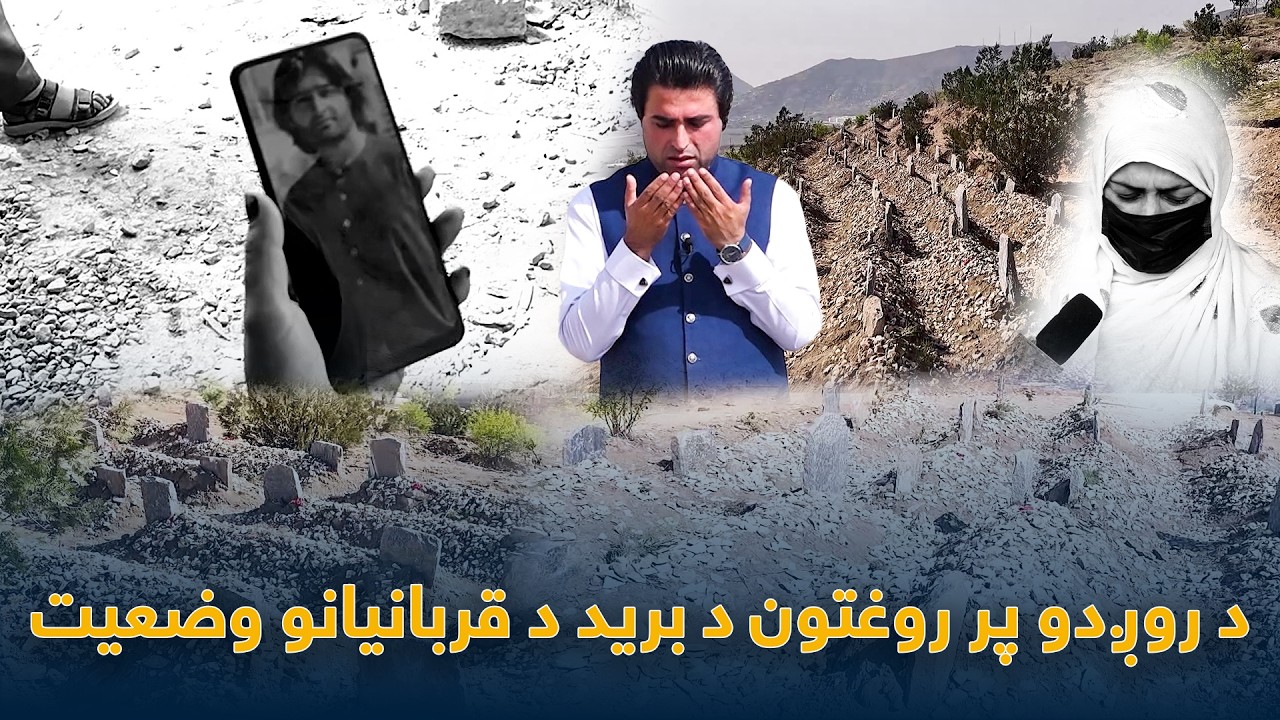 Yawa Wraz La Shamshad Sara | د روږدو درملنې روغتون د برید قربانیانو کورنیو وضعیت