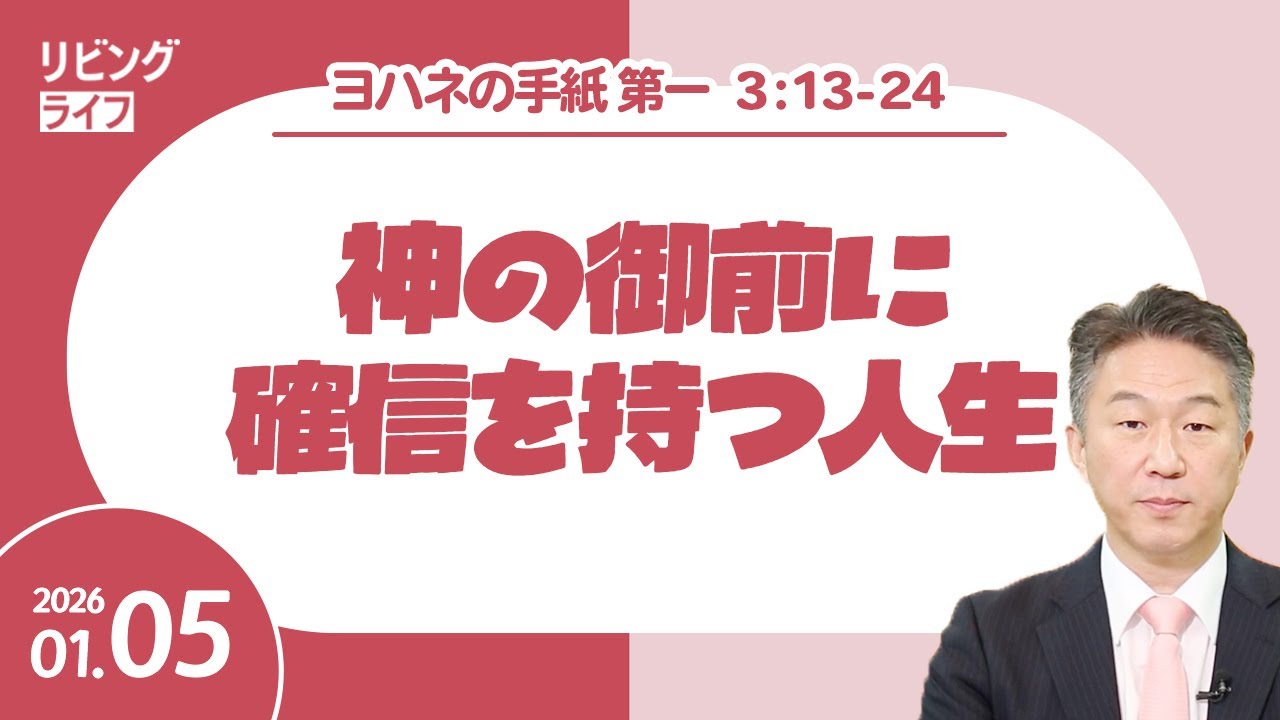 [リビングライフ]神の御前に確信を持つ人生／ヨハネの手紙第一｜奥村拓也牧師