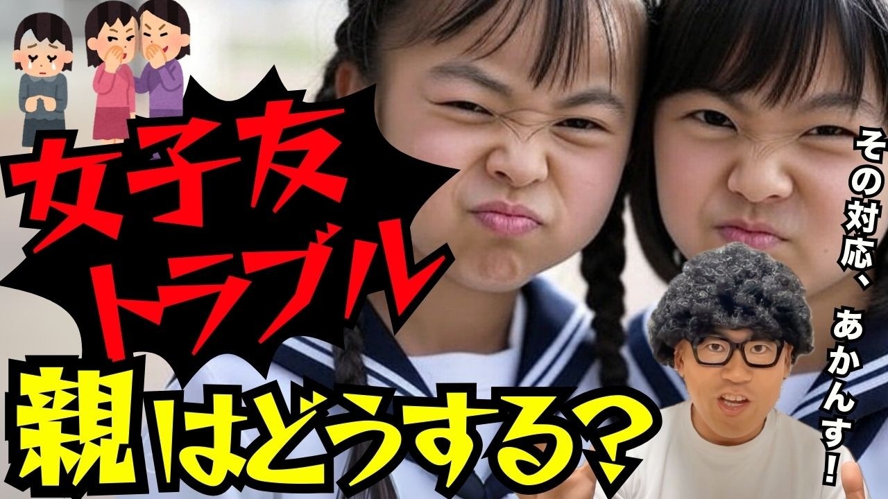 【要注意】女子の友達トラブルで親が絶対にやってはいけないこと