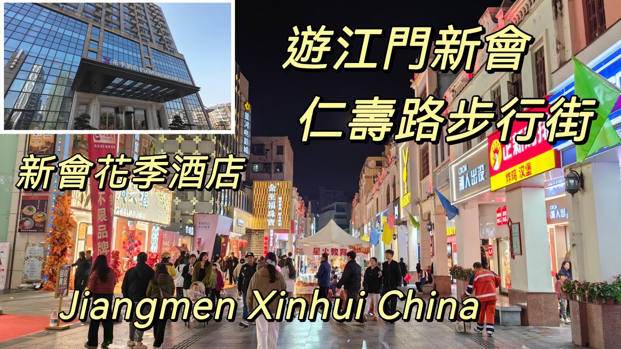 坐高鐵去江門新會「仁壽路步行街」美食散步路線！這間CP值酒店太意外...老街夜遊、地道小吃｜花季酒店住宿體驗，這幾年房間最實用的酒店 Jiangmen Xinhui China