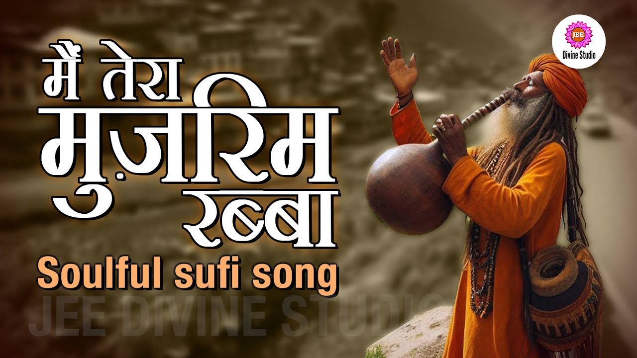 मैं तेरा मुज़रिम रब्बा | हृदयस्पर्शी सूफ़ी भजन | राह जीवन की | एक सीख जीवन की | JEE DIVINE STUDIO |