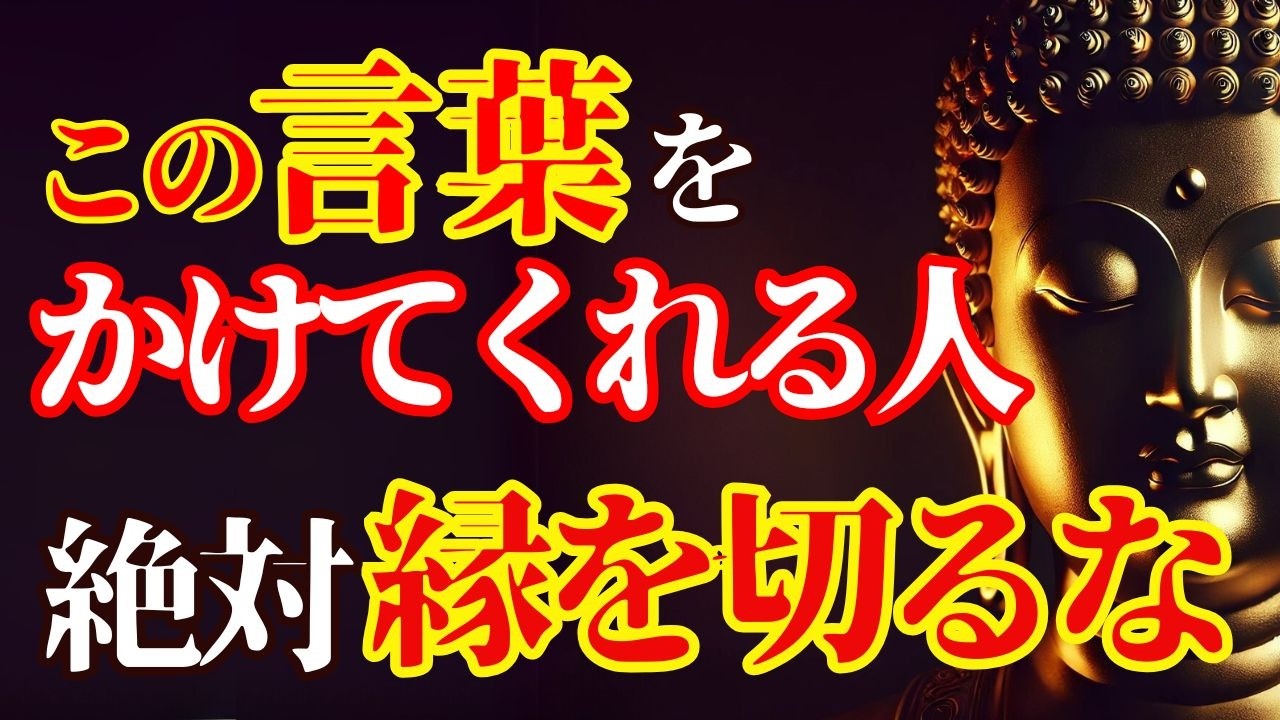 【ブッダの教え】人生で絶対に手放してはいけない縁の見つけ方！この言葉をくれる人が「運命の縁」、○○が決定的に違う！
