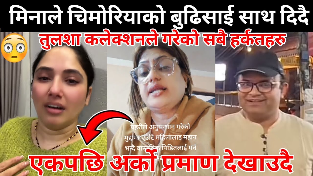 मिनाले चिमोरियाको बुढिसाई साथ दिदैतुलशा कलेक्शनले गरेको सबै हर्कतहरुएकपछि अर्को प्रमाण देखाउदै😰😱