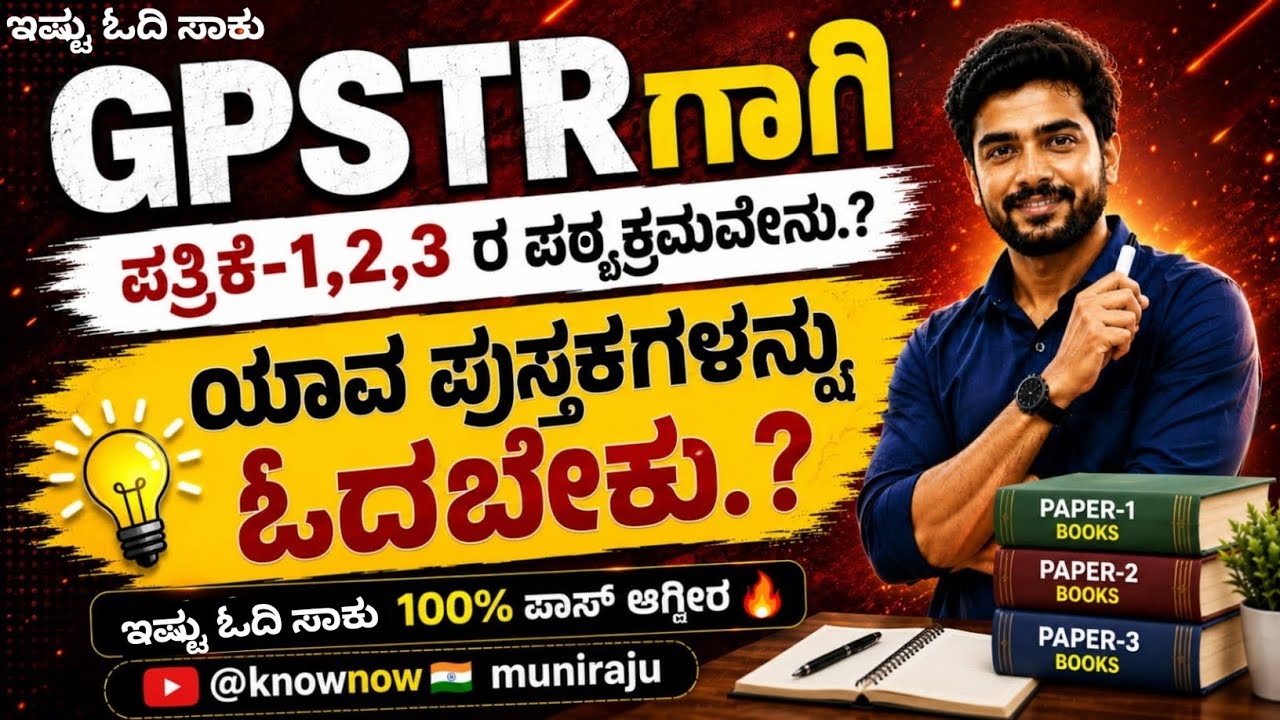 GPSTR ಗೆ ಓದಬೇಕಾದ ಪುಸ್ತಕಗಳ ಪಟ್ಟಿ - Books list for GPSTR exam 