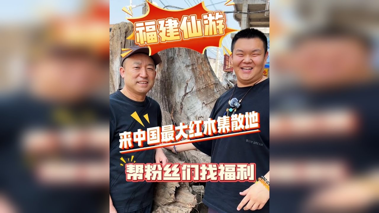 150000万买紫檀原料，给粉丝放福利