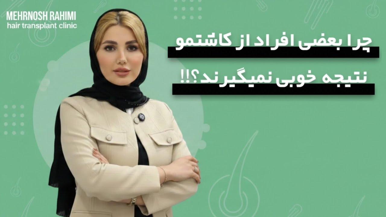 چرا بعضی از افراد نتیجه ی خوبی از کاشت مو نمیگیرند ؟ 