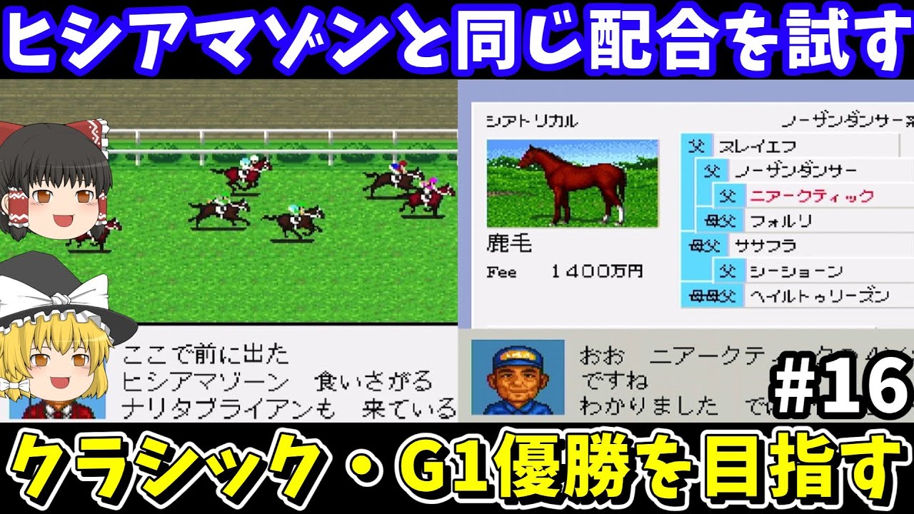 【ダビスタ96】ヒシアマゾンと同じ配合（シアトリカル×カッティングチーズ）を試す！ダービースタリオン96【レトロゲームゆっくり実況】
