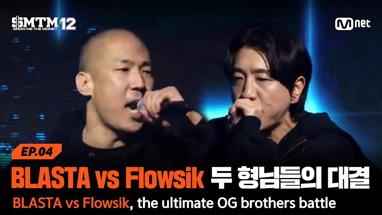 [SMTM12/4회] BLASTA vs Flowsik 두 OG 형님들의 근본 대결! @지옥의 송캠프 1R '1:1 계급 미션' | Mnet 260205 방송