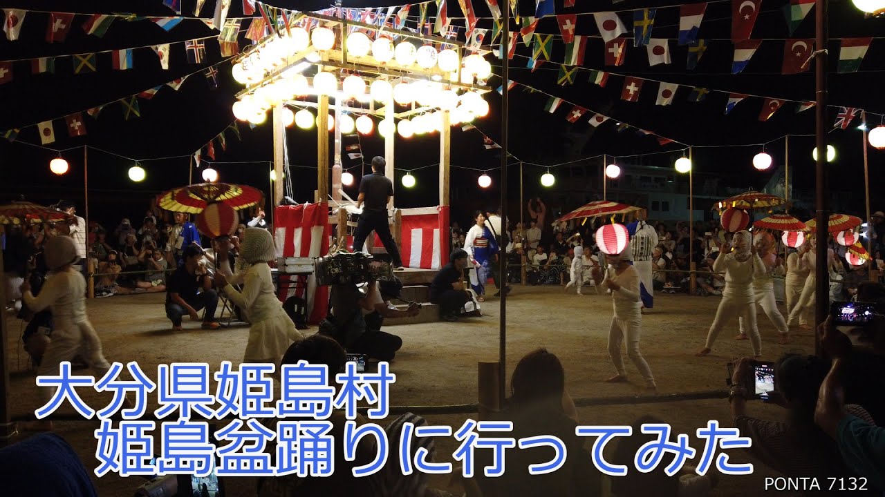 大分県姫島村　姫島盆踊りに行ってみた