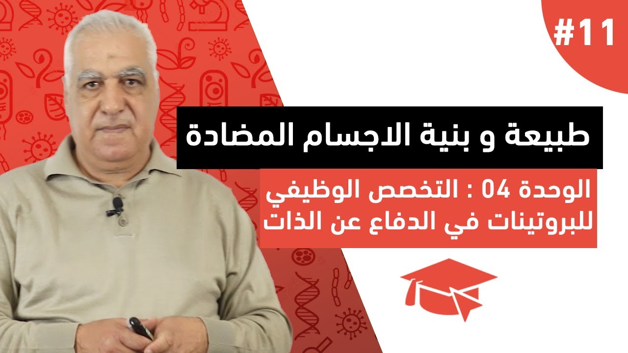 #11 طبيعة و بنية الاجسام المضادة