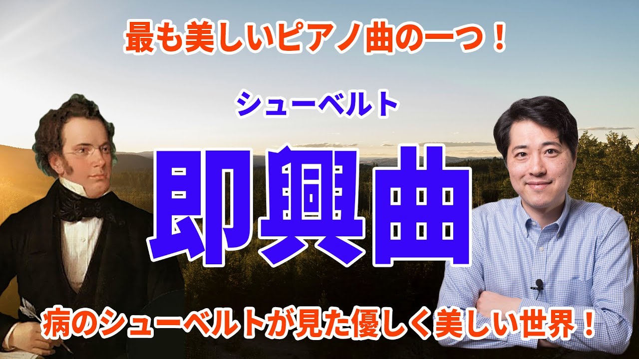 【名曲解説】シューベルト：即興曲作品90！ピアノ音楽の最高傑作の一つがここに！病のシューベルト見た美しい世界！