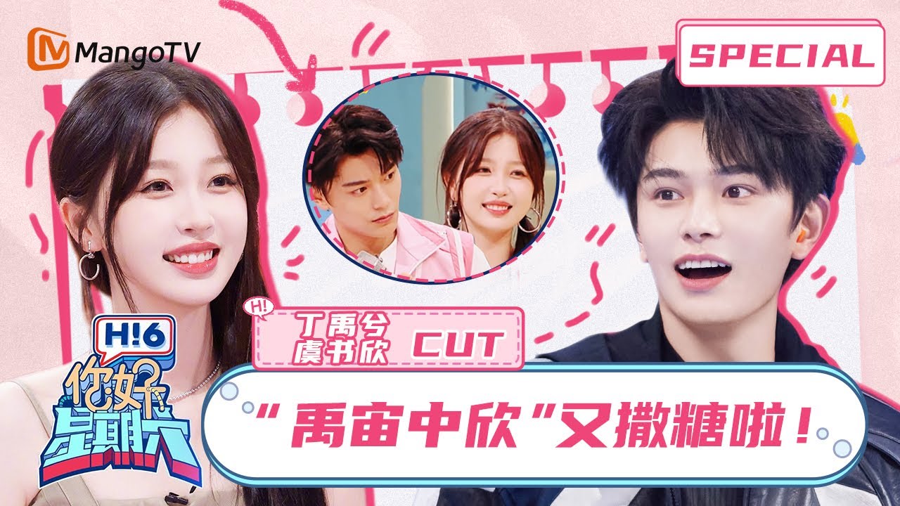 【情人节特辑】#虞书欣 #丁禹兮 CUT：“禹宙中欣