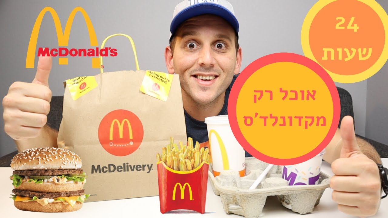 24 שעות אוכל רק מקדונלדס - ביג מק, צ׳יפס, נאגטס וכריך שעשוי מפנקייק
